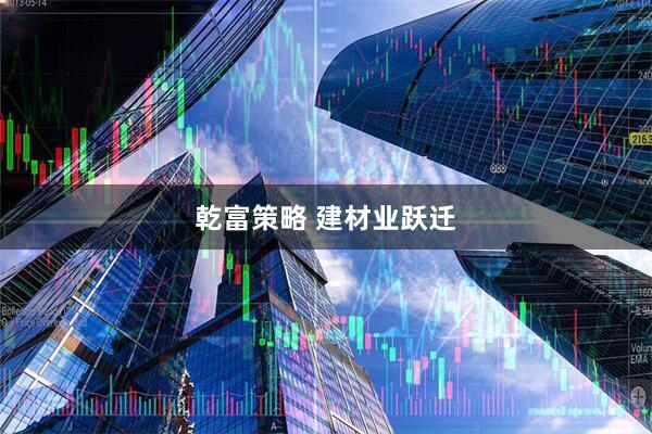 乾富策略 建材业跃迁